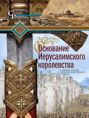 cover image of Основание Иерусалимского королевства. Главные этапы Первого крестового похода